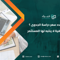 سعر دراسة الجدوى