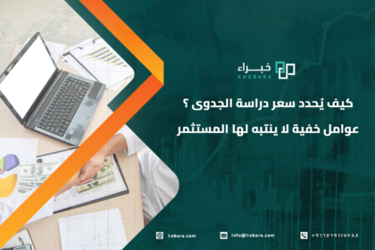 سعر دراسة الجدوى