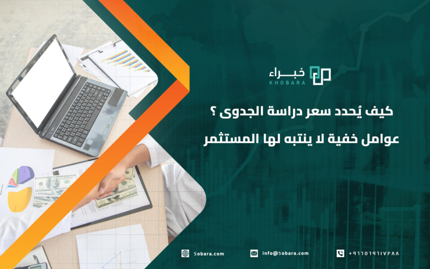 سعر دراسة الجدوى