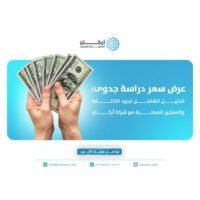 عرض سعر دراسة جدوى