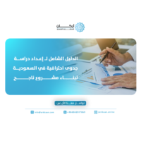 إعداد دراسة جدوى احترافية