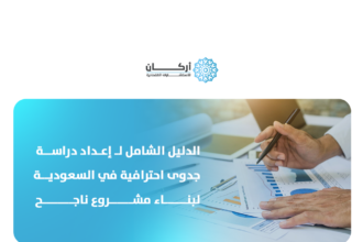 إعداد دراسة جدوى احترافية