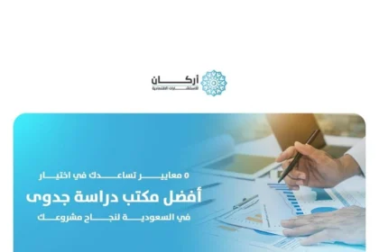 أفضل مكتب دراسة جدوى في السعودية