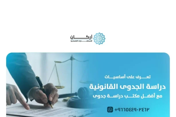 أفضل مكتب دراسة جدوى