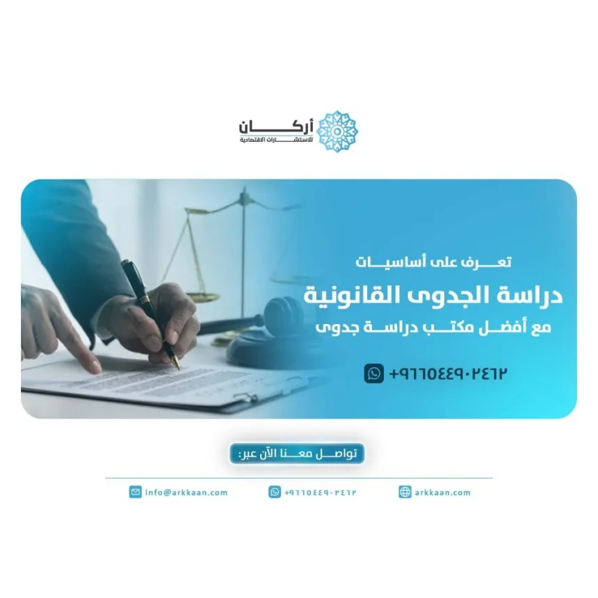 أفضل مكتب دراسة جدوى