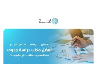 أفضل مكتب دراسة جدوى في السعودية