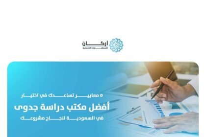 أفضل مكتب دراسة جدوى في السعودية