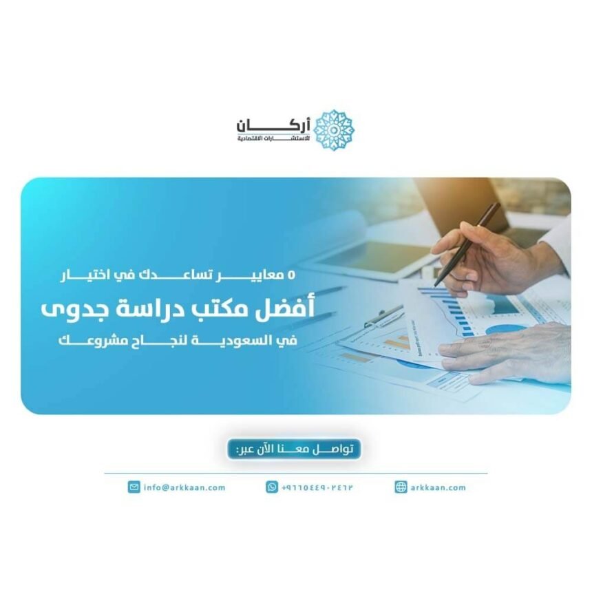 أفضل مكتب دراسة جدوى في السعودية