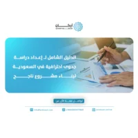 الدليل الشامل لـ إعداد دراسة جدوى احترافية في السعودية لبناء مشروع ناجح