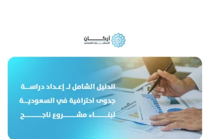 الدليل الشامل لـ إعداد دراسة جدوى احترافية في السعودية لبناء مشروع ناجح