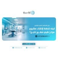 مشروع مركز طبي صغير