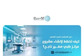 مشروع مركز طبي صغير