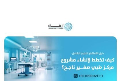مشروع مركز طبي صغير