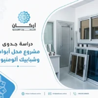 دراسة جدوى مشروع محل الأبواب والشبابيك الألمونيوم: الفرصة الأكثر ربحية في 2026
