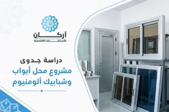دراسة جدوى مشروع محل الأبواب والشبابيك الألمونيوم: الفرصة الأكثر ربحية في 2026