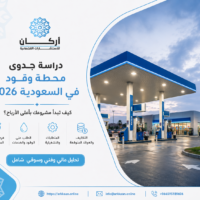 دراسة جدوى محطة وقود