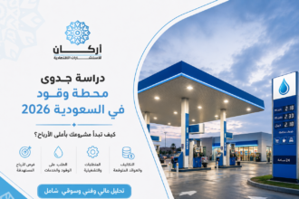 دراسة جدوى محطة وقود