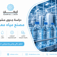 دراسة جدوى مشروع مصنع مياه معدنية