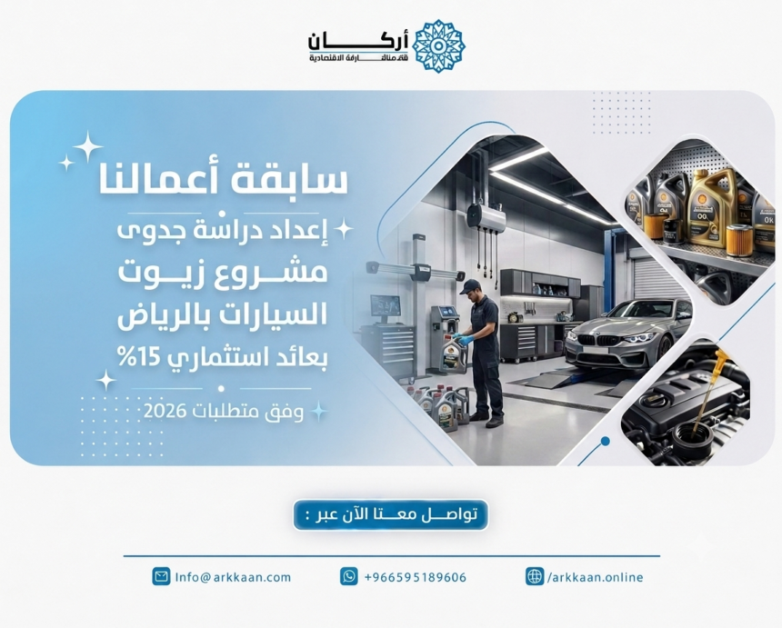 دراسة جدوى زيوت السيارات