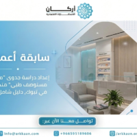 دراسة جدوى مستوصف طبي