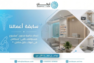 دراسة جدوى مستوصف طبي