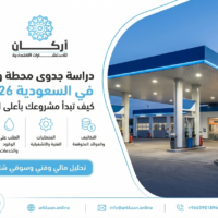 دراسة جدوى محطة وقود في السعودية 2026: كيف تبدأ مشروعك بأعلى الأرباح؟