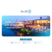 دراسة جدوى مشروع مطعم سياحي عائم