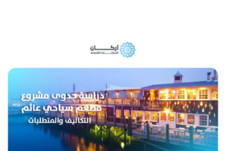 دراسة جدوى مشروع مطعم سياحي عائم