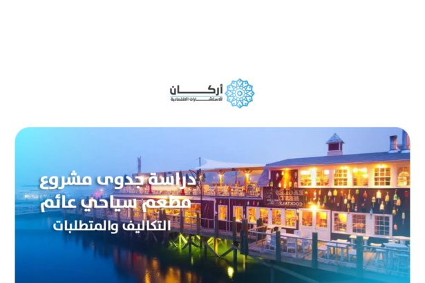 دراسة جدوى مشروع مطعم سياحي عائم
