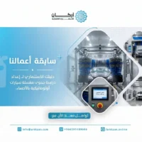 دراسة جدوى مغسلة سيارات