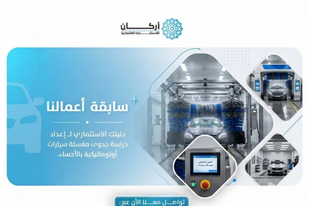 دراسة جدوى مغسلة سيارات