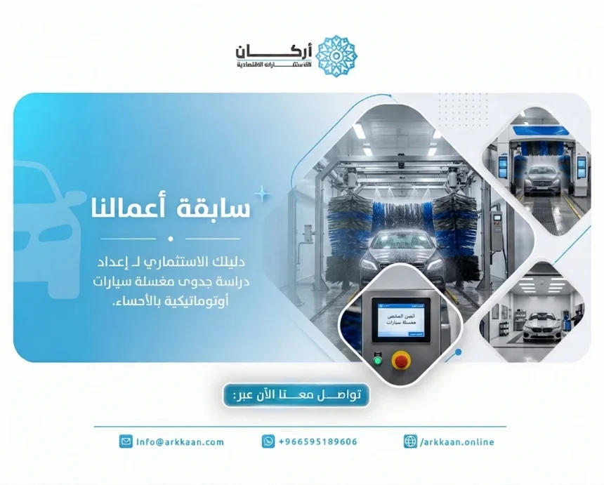 دراسة جدوى مغسلة سيارات