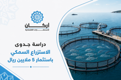 دراسة جدوى مشروع الاستزراع السمكي