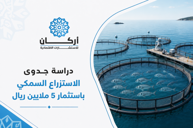 دراسة جدوى مشروع الاستزراع السمكي