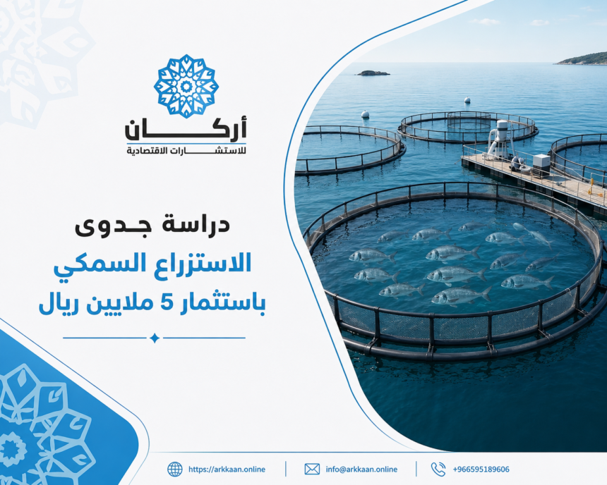 دراسة جدوى مشروع الاستزراع السمكي