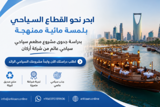 دراسة جدوى مشروع مطعم سياحي عائم