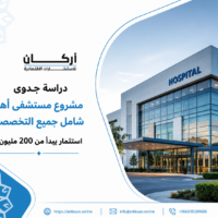 دراسة جدوى مشروع مستشفى أهلي شامل جميع التخصصات باستثمار يبدأ من 200 مليون ريال سعودي