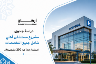 دراسة جدوى مشروع مستشفى أهلي شامل جميع التخصصات باستثمار يبدأ من 200 مليون ريال سعودي