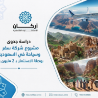 دراسة جدوى مشروع شركة سفر وسياحة