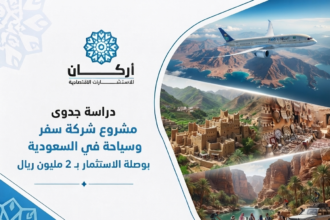 دراسة جدوى مشروع شركة سفر وسياحة