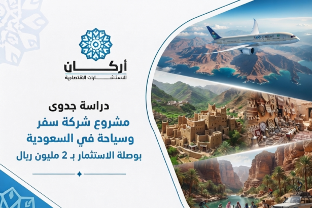 دراسة جدوى مشروع شركة سفر وسياحة