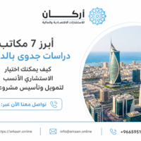 أبرز 7 مكاتب دراسات جدوى بالدمام : كيف يمكنك اختيار الاستشاري الأنسب لتمويل وتأسيس مشروعك