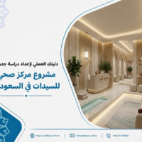 دراسة جدوى مشروع مركز صحي للسيدات