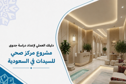 دراسة جدوى مشروع مركز صحي للسيدات