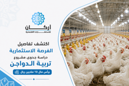 دراسة جدوى مشروع تربية الدواجن