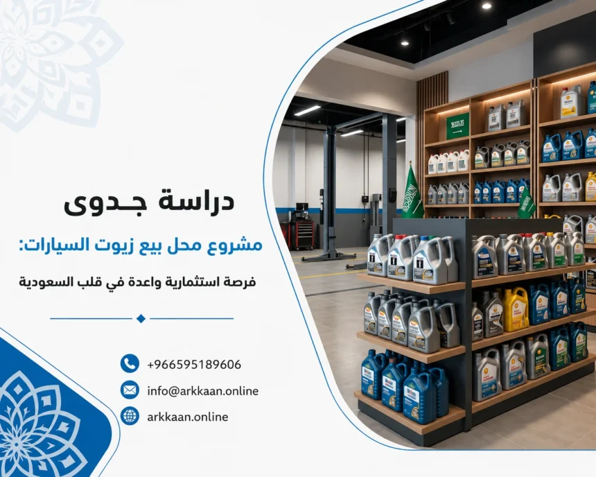 دراسة جدوى مشروع محل بيع زيوت السيارات