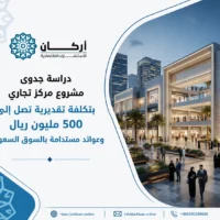 دراسة جدوى مشروع مركز تجاري