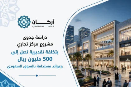 دراسة جدوى مشروع مركز تجاري