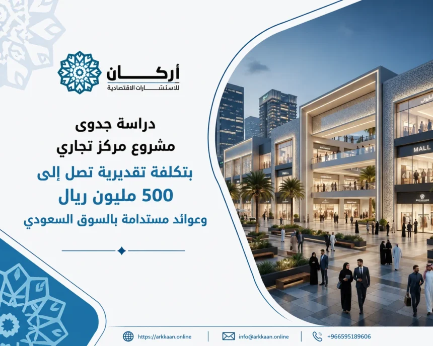 دراسة جدوى مشروع مركز تجاري