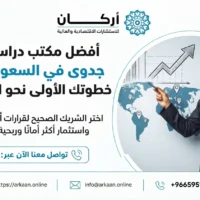 أفضل مكتب دراسات جدوى في السعودية